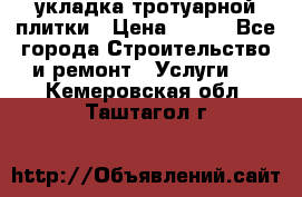 укладка тротуарной плитки › Цена ­ 300 - Все города Строительство и ремонт » Услуги   . Кемеровская обл.,Таштагол г.